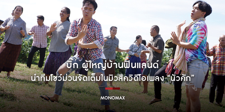 “บิ๊ก ผู้ใหญ่บ้านฟินแลนด์” นำทีมพ้องเพื่อนสุดแซ่บ! โชว์ม่วนจัดเต็มในมิวสิควิดีโอเพลง “นัวคัก”